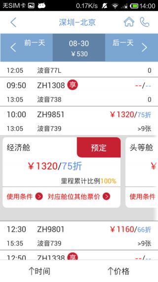 深圳航空极速版截图2