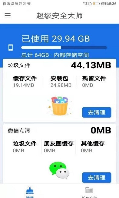 超级安全大师免费版截图2