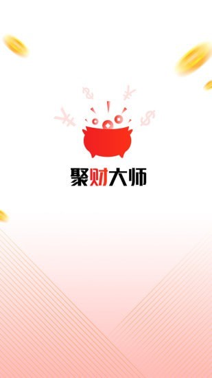 聚财大师免费版截图1