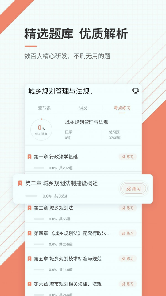 城乡规划师准题库免费版截图3