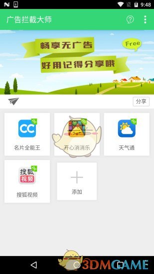 广告拦截大师官方版截图1