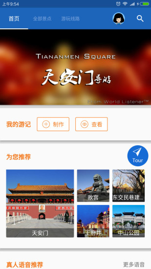 天安门导游极速版截图1