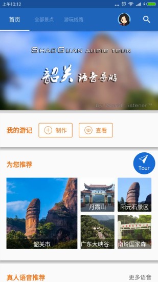 韶关导游免费版截图1