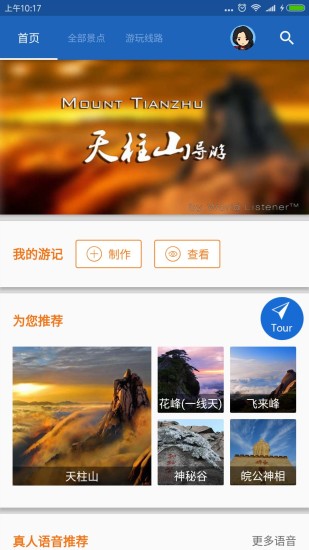 天柱山导游精简版截图1