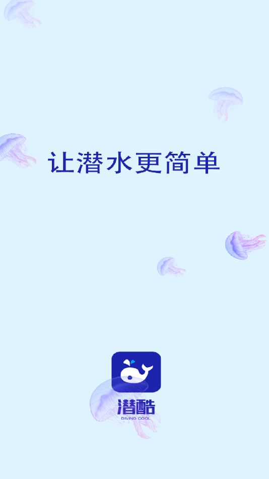 潜酷官方版截图1