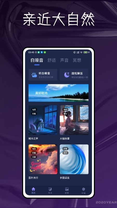 自然白噪音免费版截图2