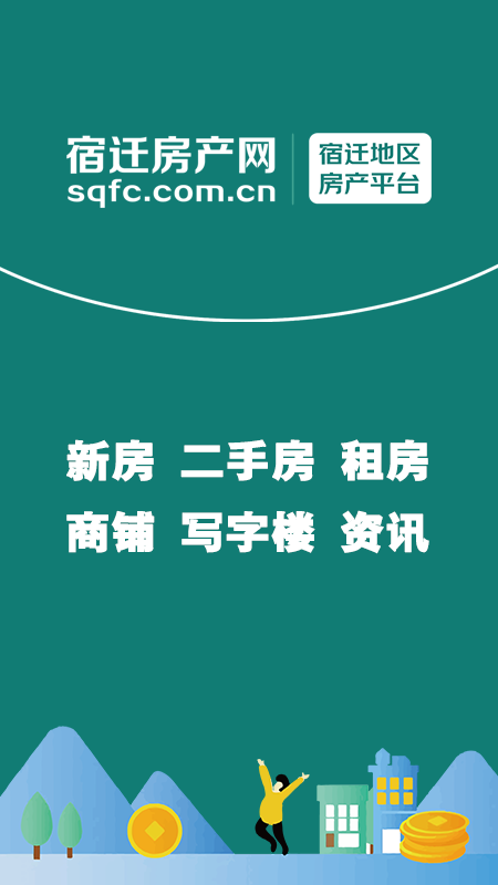 宿迁房产网极速版截图1