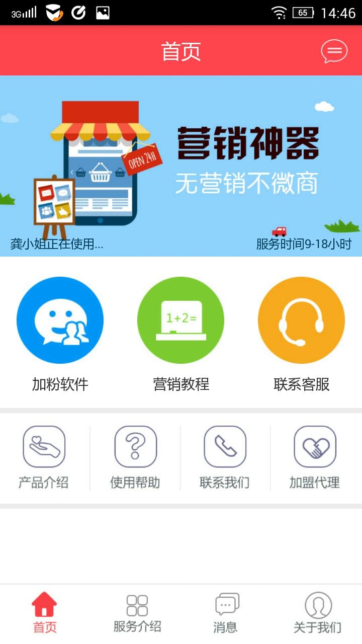 微喵营销安卓版截图1