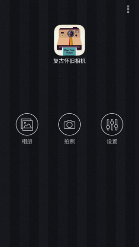 复古怀旧相机官方版截图1
