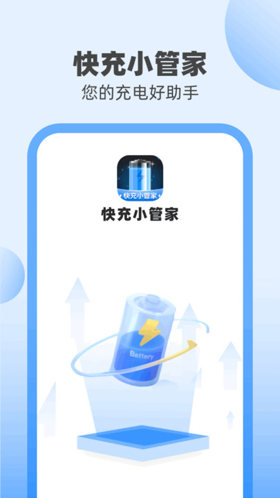 快充小管家免费版截图3