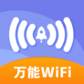 万能免费wifi极速版