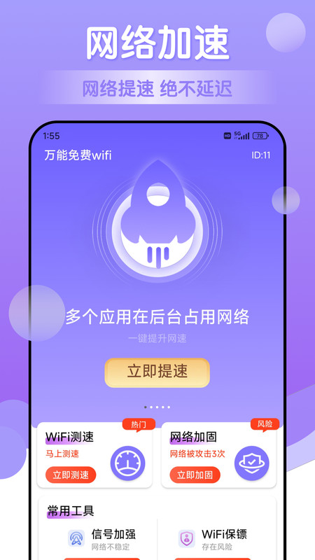 万能免费wifi极速版截图1