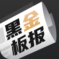 黑金板报官方版