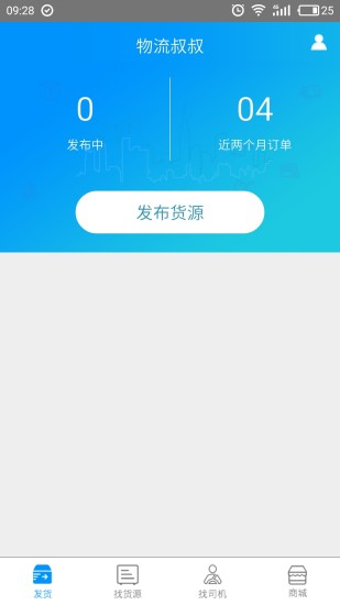 物流叔叔货主极速版截图1