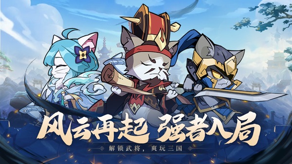 猫三国无广告版截图1