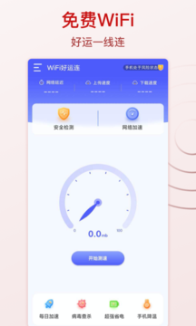 WiFi好运连安卓版截图1