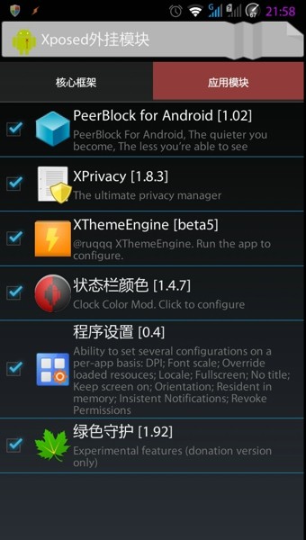 xposed installer中文版截图1