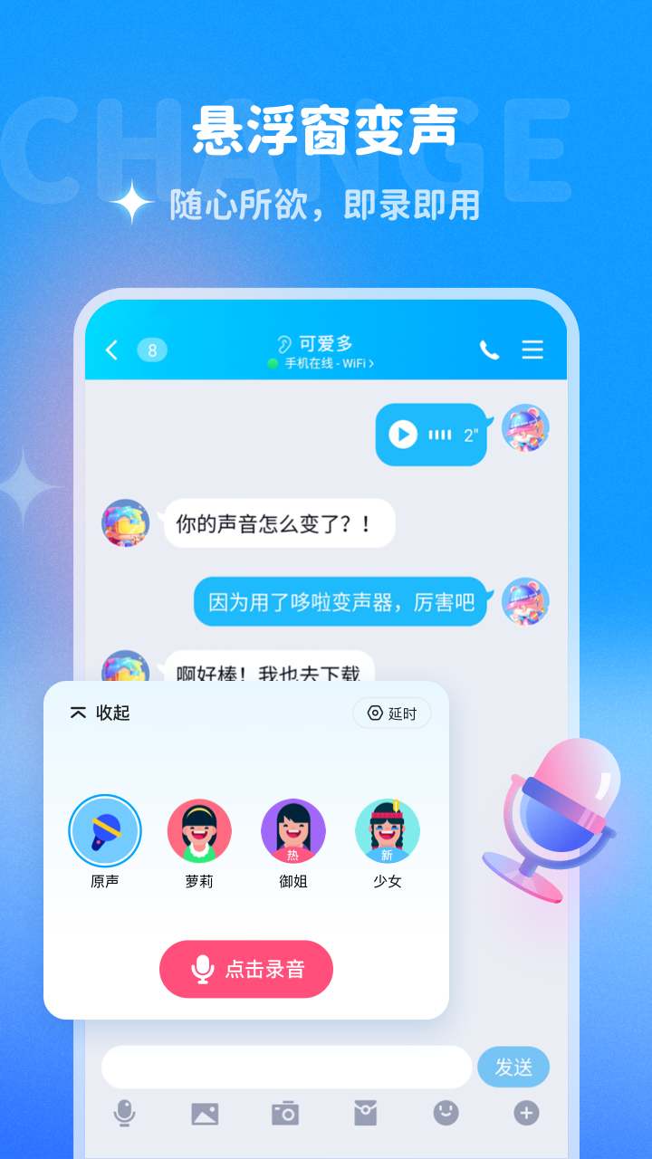 哆啦变声器极速版截图2