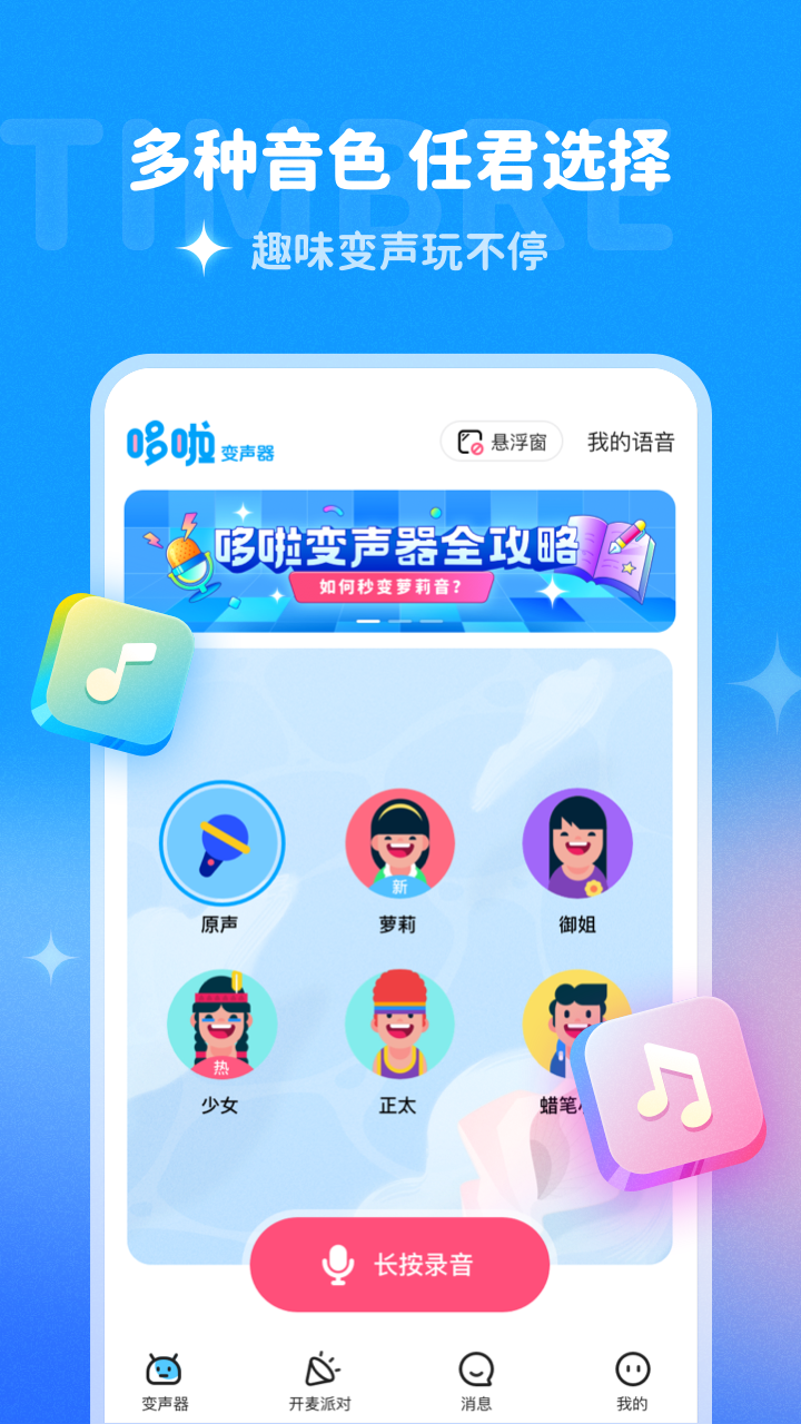 哆啦变声器极速版截图3