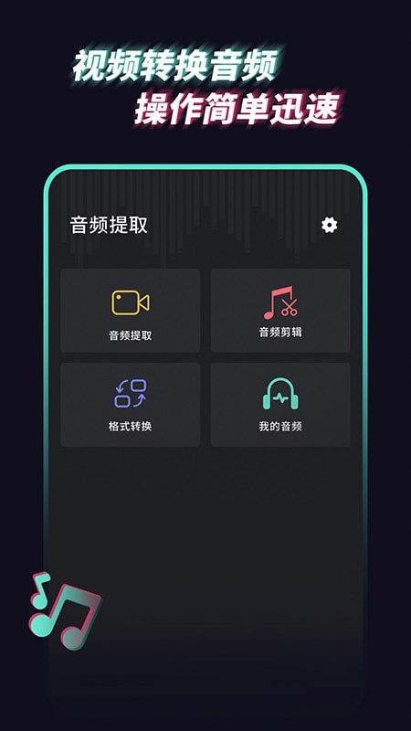 音乐音频提取器安卓版截图3