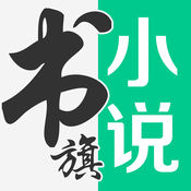 书旗小说经典版