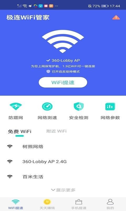 极连WiFi管家安卓版截图2