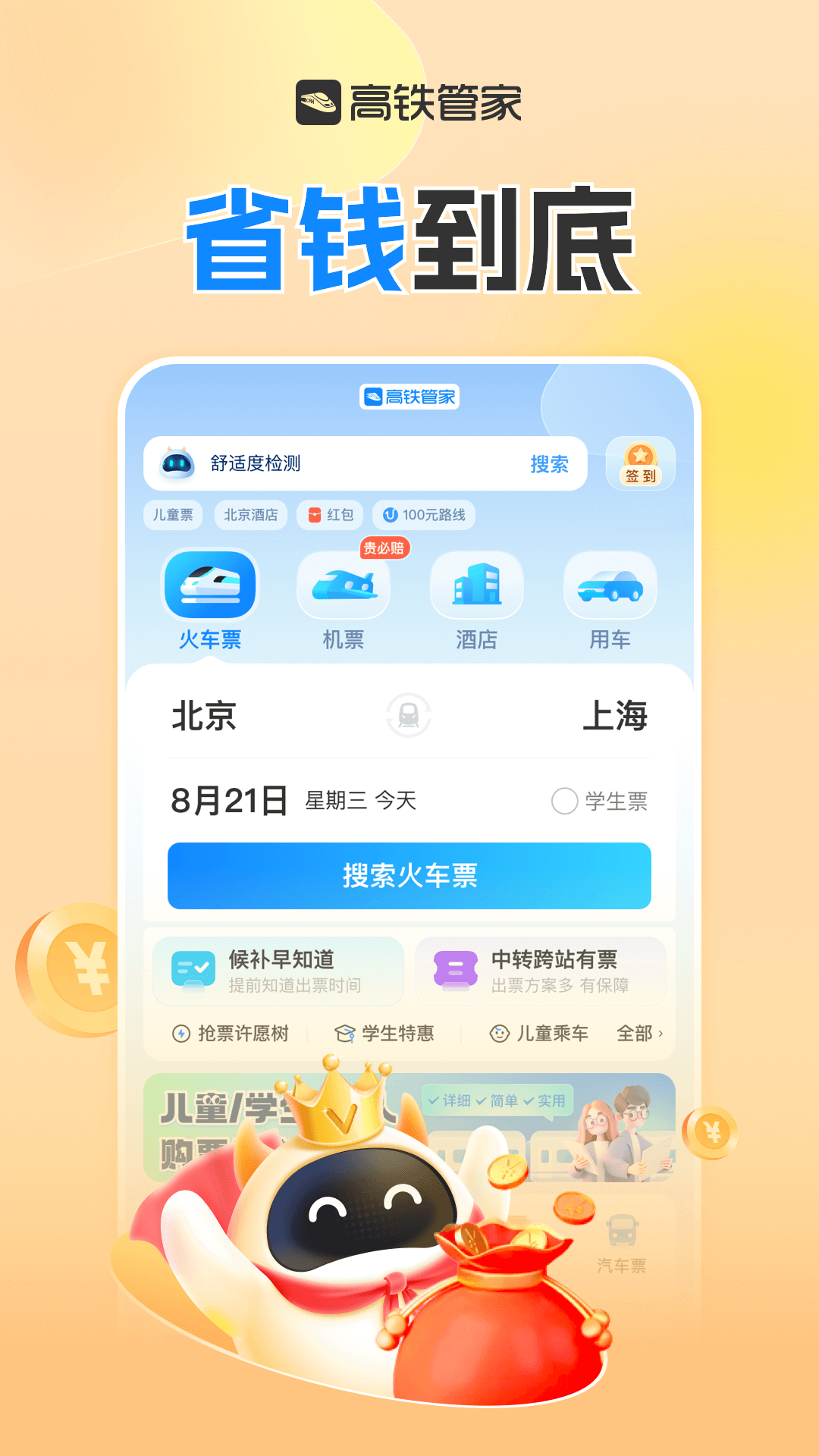 高铁票订票极速版截图1