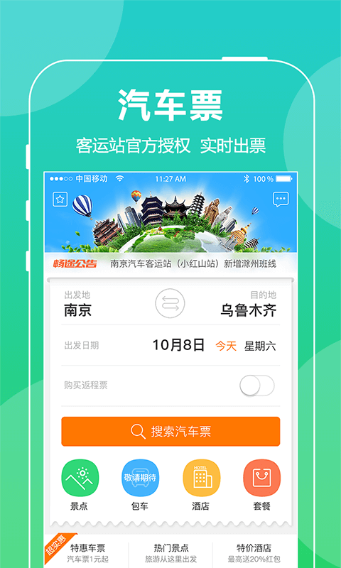 畅途汽车票极速版截图1