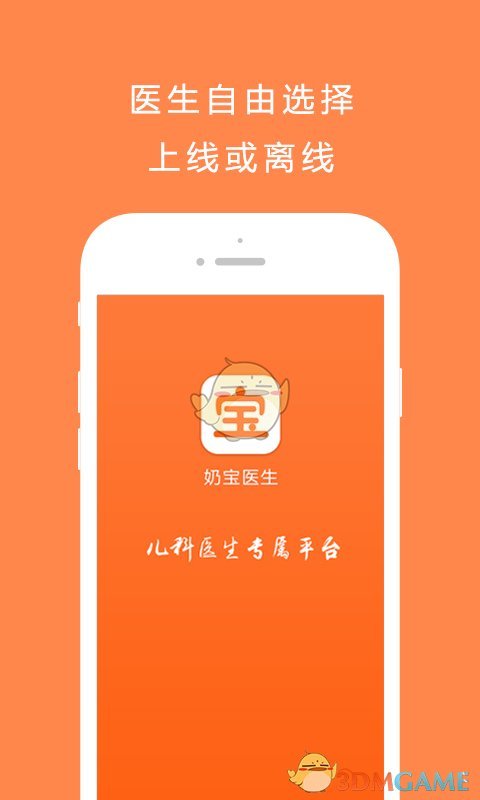 奶宝医生免费版截图1