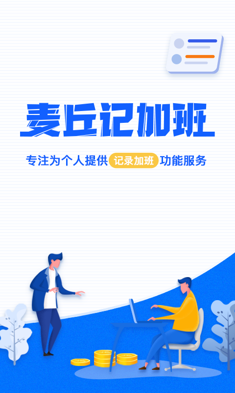 麦丘记加班经典版截图1