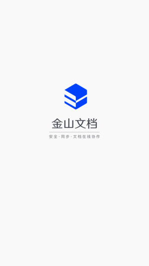 金山文档精简版截图1