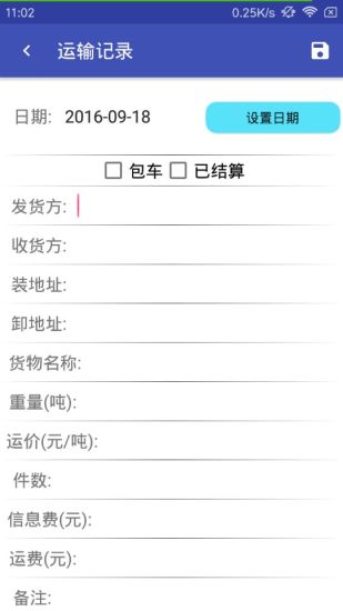 运输记录经典版截图3