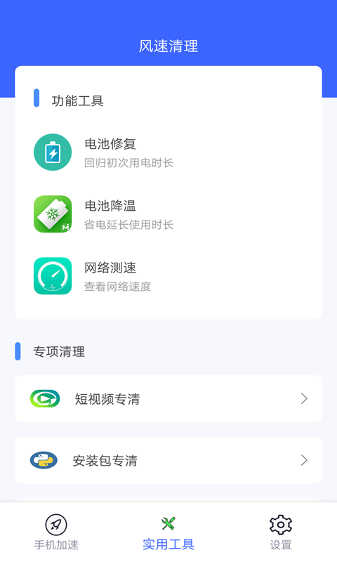 风速清理极速版截图1