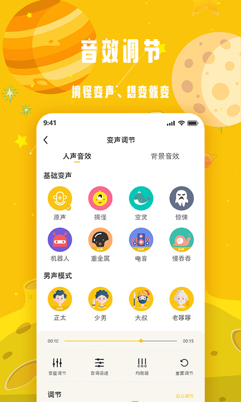 变声星球经典版截图1