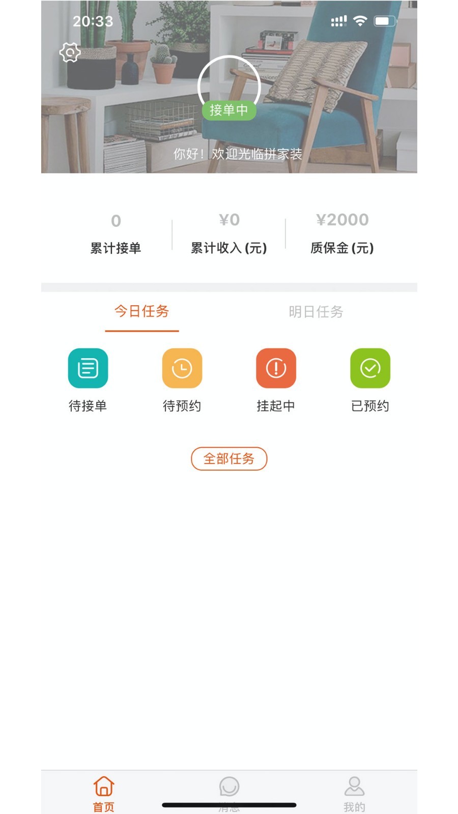 拼家装技师端极速版截图3