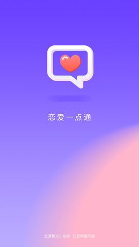 恋爱一点通极速版截图3