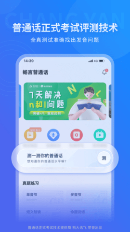 畅言普通话中文版截图2