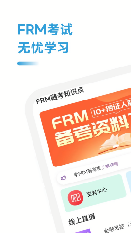 FRM随考知识点极速版截图1