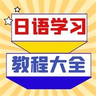 日语学习宝典极速版