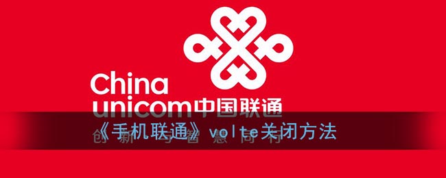 联通volte怎么关闭_中国联通volte关闭方法