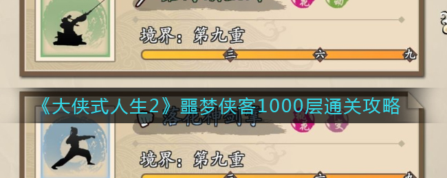 大侠式人生2噩梦侠客1000层怎么打_噩梦侠客1000层通关攻略