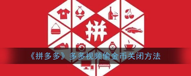 多多视频偷金币怎么关闭_拼多多多多视频偷金币关闭方法