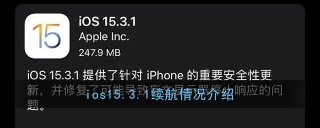 ios15.3.1续航怎么样_苹果ios15.3.1续航情况介绍