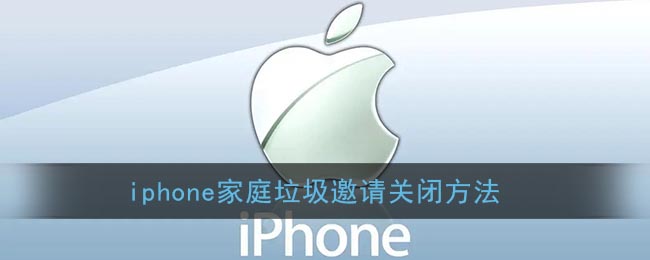 苹果家庭收到垃圾信息怎么删除_iphone家庭收到垃圾邀请删除方法