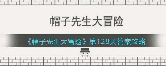 帽子先生大冒险128关怎么过_第128关通关答案攻略