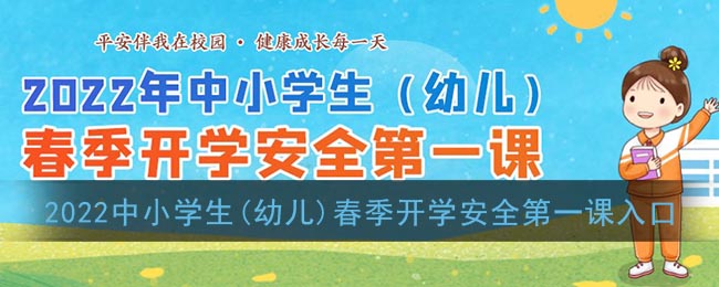 2022年中小学生(幼儿)春季开学安全第一课活动入口_安全教育平台官网登录