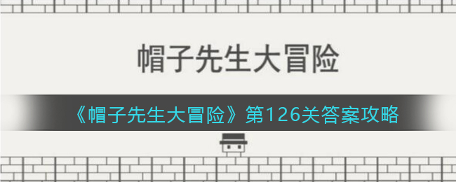 帽子先生大冒险126关怎么过_第126关通关答案攻略