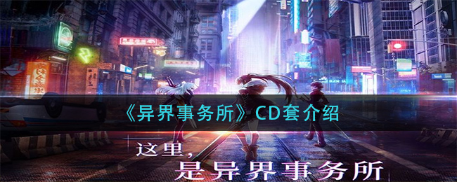 异界事务所CD套是什么_CD套介绍