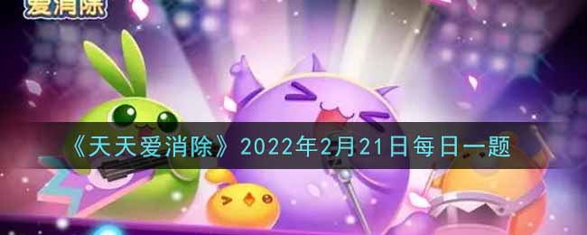 天天爱消除2月21日每日一题2022_在2月18日_2月24日期间，累计登录游戏7天可以获得多少钻石奖励