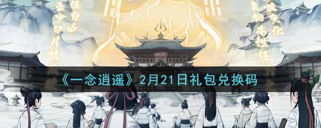 一念逍遥2月21日礼包兑换码密令是什么2022_2月21日礼包兑换码领取